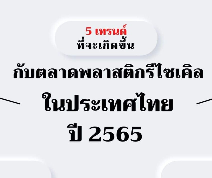 5 เทรนด์ อุตสาหกรรม พลาสติกรีไซเคิล ปี 2565