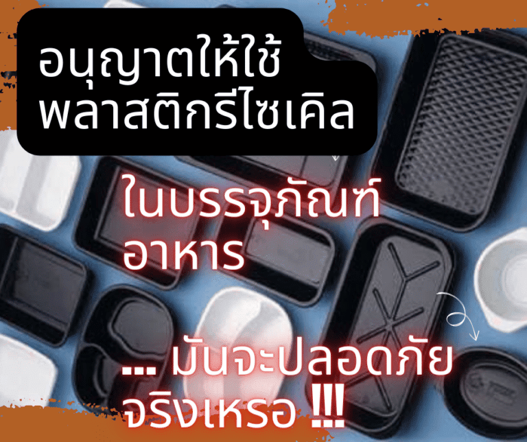 อนุญาตให้ใช้พลาสติกรีไซเคิลในบรรจุภัณฑ์อาหาร