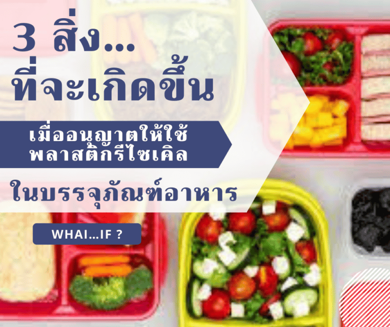 สิ่งที่จะเกิดขึ้น เมื่อใช้พลาสติกรีไซเคิล ในบรรจุภัณฑ์อาหาร