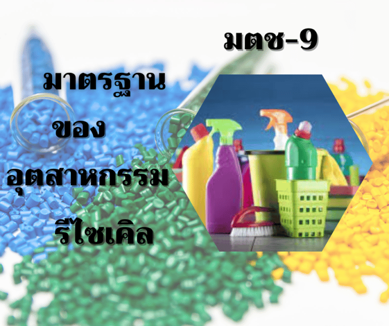 มตช-9 มาตรฐาน พลาสติกรีไซเคิล