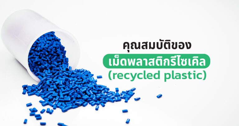 คุณสมบัติของพลาสติก