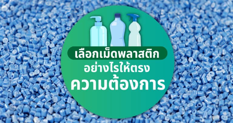 ประเภทของพลาสติกและความสามารถในการนำกลับมาใช้