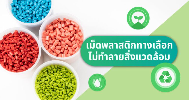 เม็ดพลาสติกทางเลือก เป็นมิตรกับสิ่งแวดล้อม