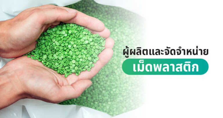 ผู้ผลิตและจัดจำหน่ายเม็ดพลาสติก
