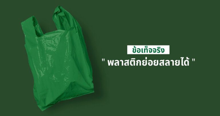 ข้อเท็จจริงพลาสติกย่อยสลายได้