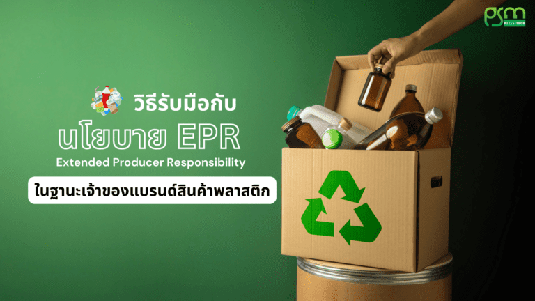 นโยบาย EPR การรับมือกับผลกระทบ สำหรับเจ้าของแบรนด์สินค้าพลาสติก