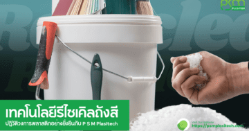 เทคโนโลยีรีไซเคิลถังสี: ปฏิวัติวงการพลาสติกอย่างยั่งยืนกับ P S M Plasitech