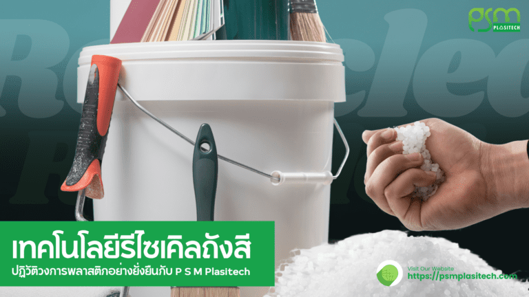 เทคโนโลยีรีไซเคิลถังสี: ปฏิวัติวงการพลาสติกอย่างยั่งยืนกับ P S M Plasitech