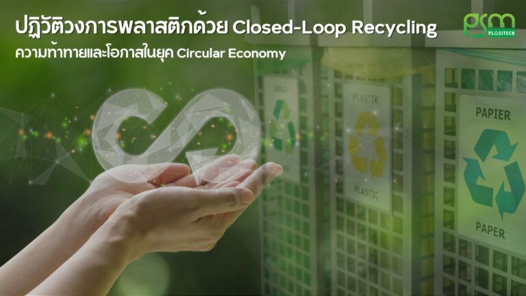 Closed-loop recycling
