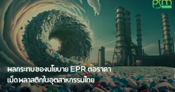 ผลกระทบของนโยบาย EPR ต่อราคาเม็ดพลาสติกในอุตสาหกรรมไทย