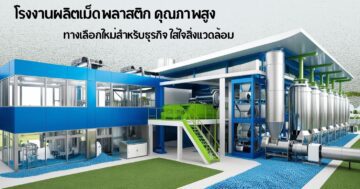 โรงงานผลิตเม็ดพลาสติกคุณภาพสูง ทางเลือกใหม่สำหรับธุรกิจที่ใส่ใจสิ่งแวดล้อม